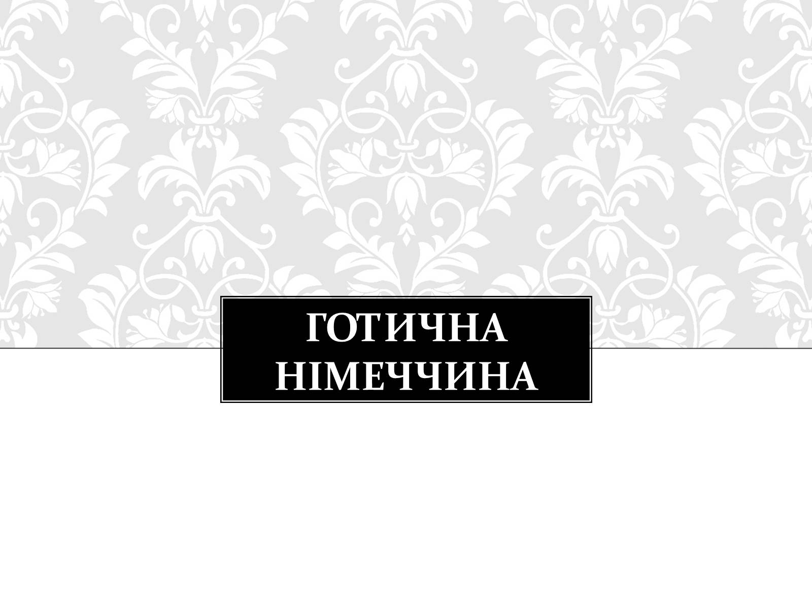 Презентація на тему «Готична Архітектура» (варіант 3) - Слайд #8 Презентація на тему «Готична Архітектура» (варіант 3) - Слайд #8