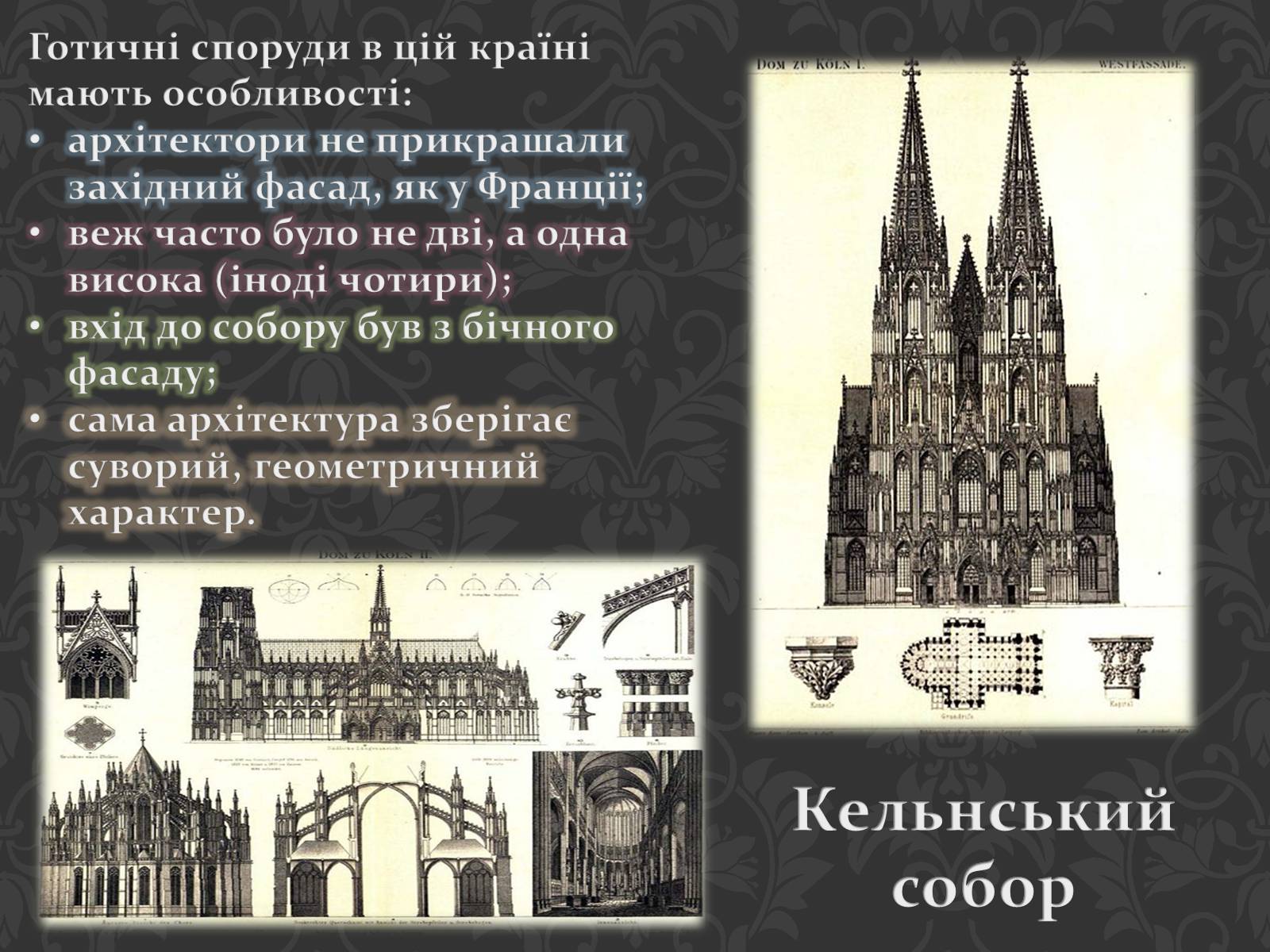 Презентація на тему «Готична Архітектура» (варіант 3) - Слайд #9 Презентація на тему «Готична Архітектура» (варіант 3) - Слайд #9