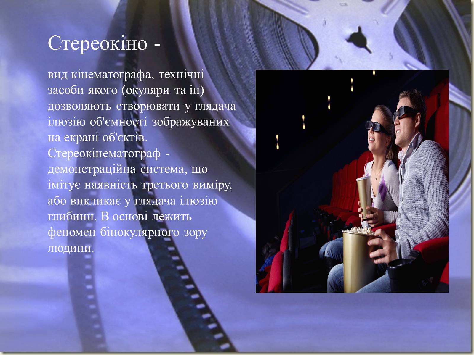 Презентація на тему «Види кінематографу» - Слайд #13 Презентація на тему «Види кінематографу» - Слайд #13