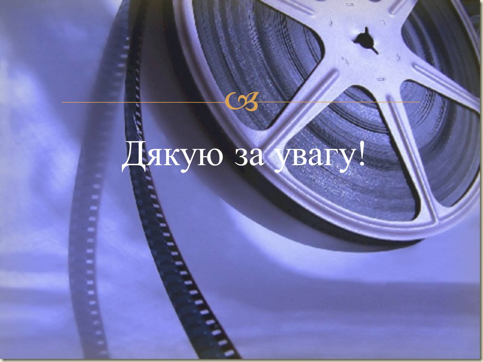 Презентація на тему «Види кінематографу» - Слайд #16 Презентація на тему «Види кінематографу» - Слайд #16