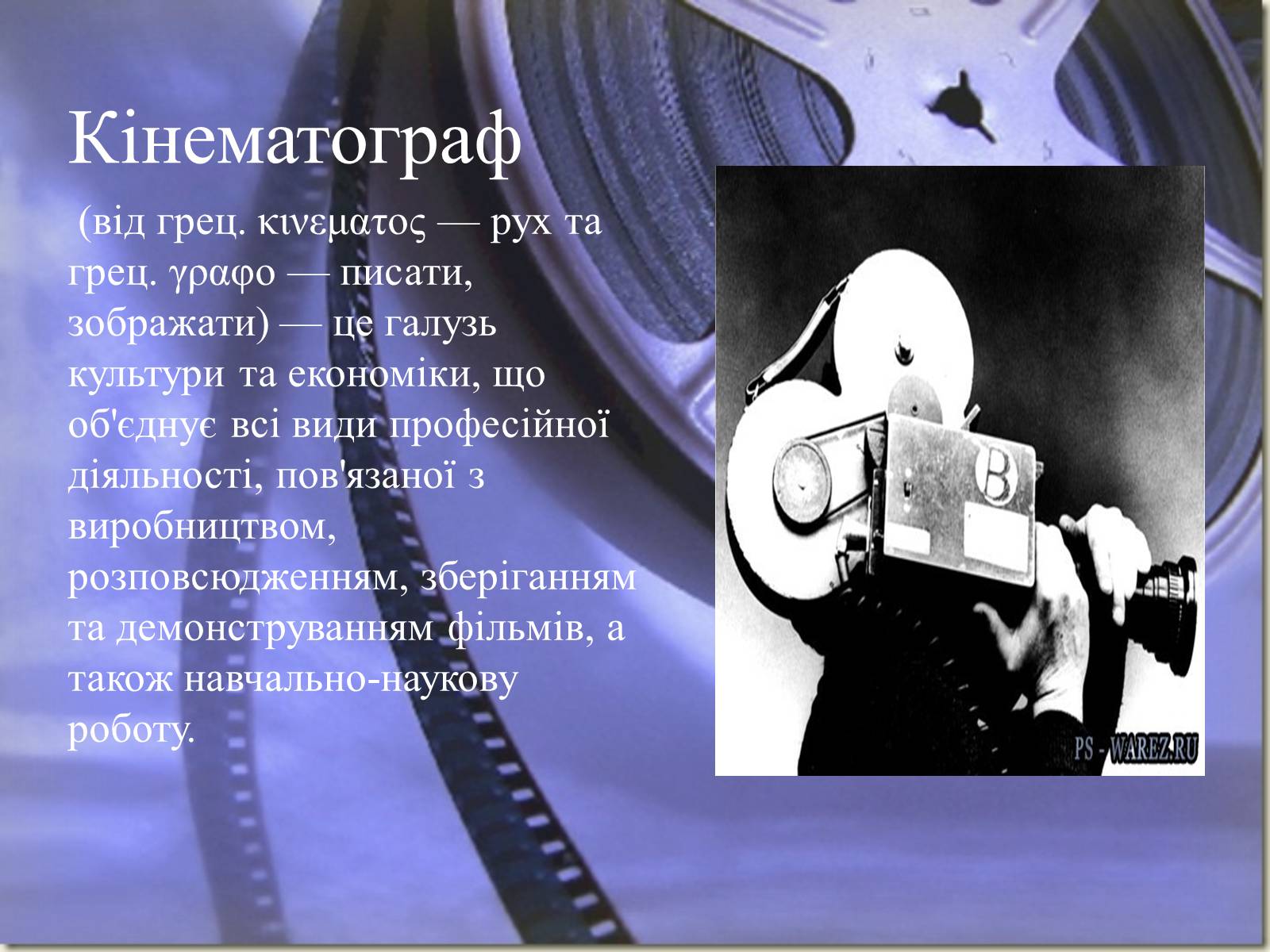Презентація на тему «Види кінематографу» - Слайд #2 Презентація на тему «Види кінематографу» - Слайд #2