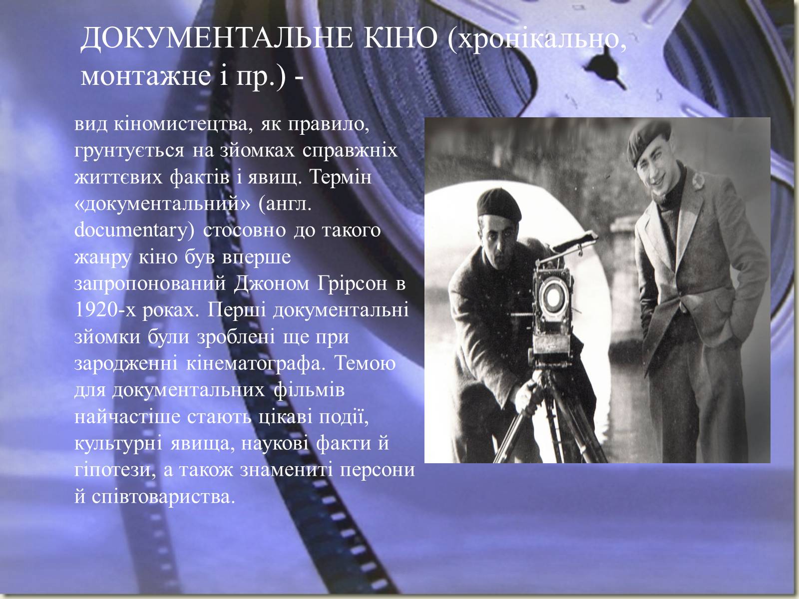 Презентація на тему «Види кінематографу» - Слайд #5 Презентація на тему «Види кінематографу» - Слайд #5