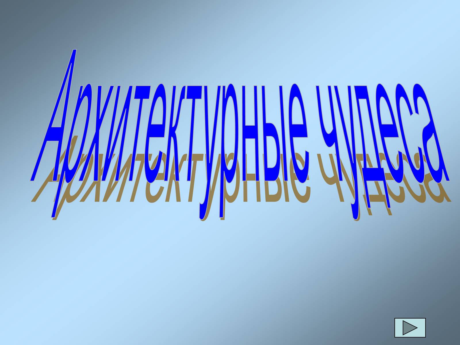 Презентація на тему «Архитектурные чудеса» - Слайд #1 Презентація на тему «Архитектурные чудеса» - Слайд #1