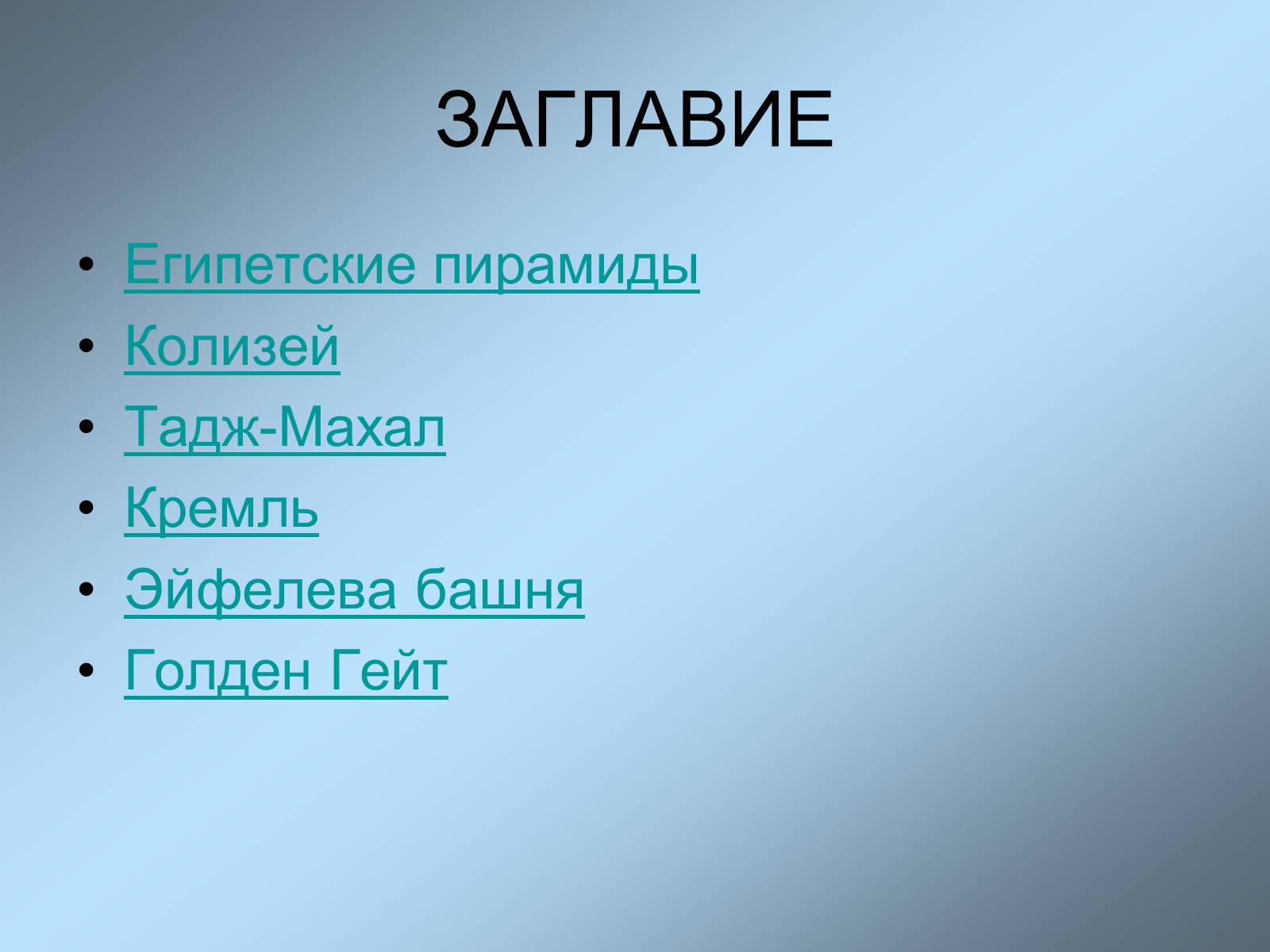 Презентація на тему «Архитектурные чудеса» - Слайд #2 Презентація на тему «Архитектурные чудеса» - Слайд #2