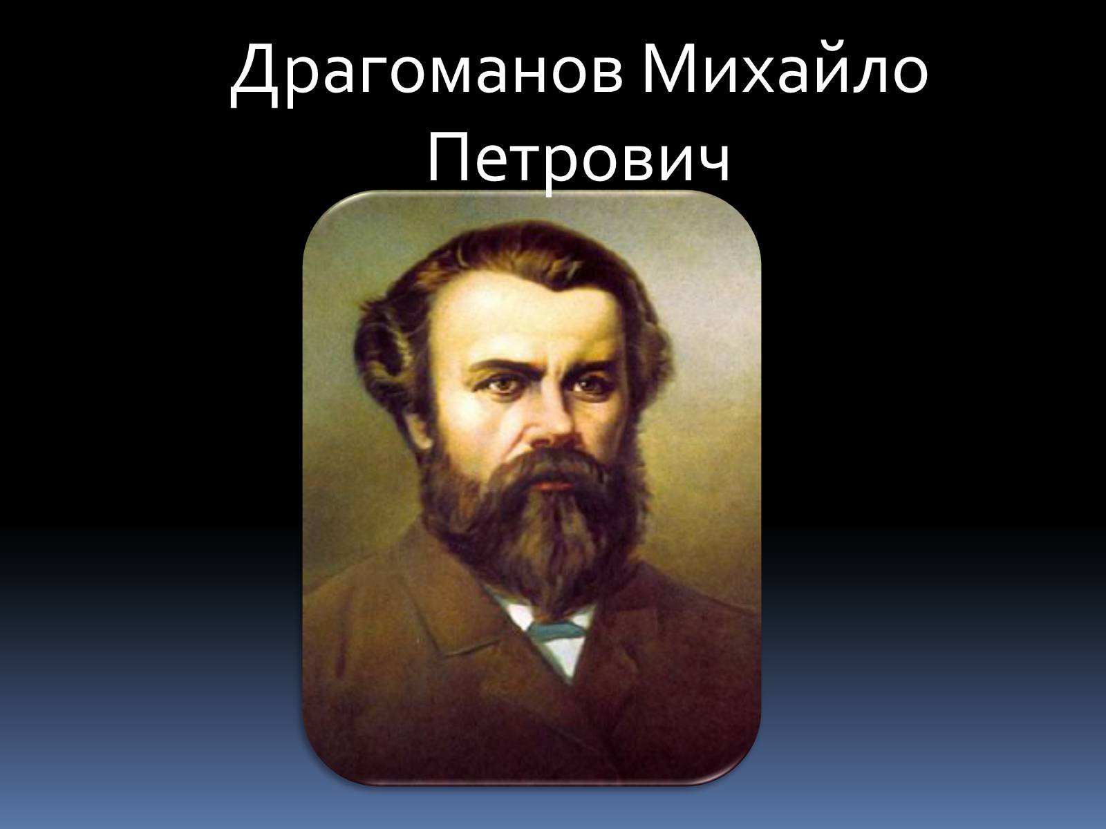 Презентація на тему «Драгоманов Михайло Петрович» (варіант 1) - Слайд #1 Презентація на тему «Драгоманов Михайло Петрович» (варіант 1) - Слайд #1