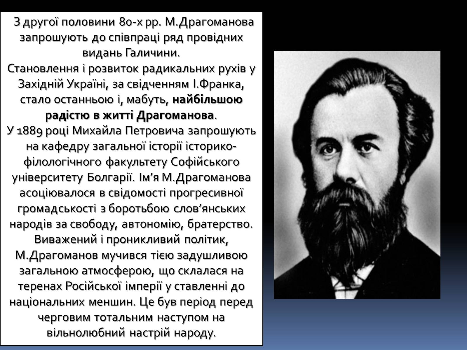 Презентація на тему «Драгоманов Михайло Петрович» (варіант 1) - Слайд #10 Презентація на тему «Драгоманов Михайло Петрович» (варіант 1) - Слайд #10