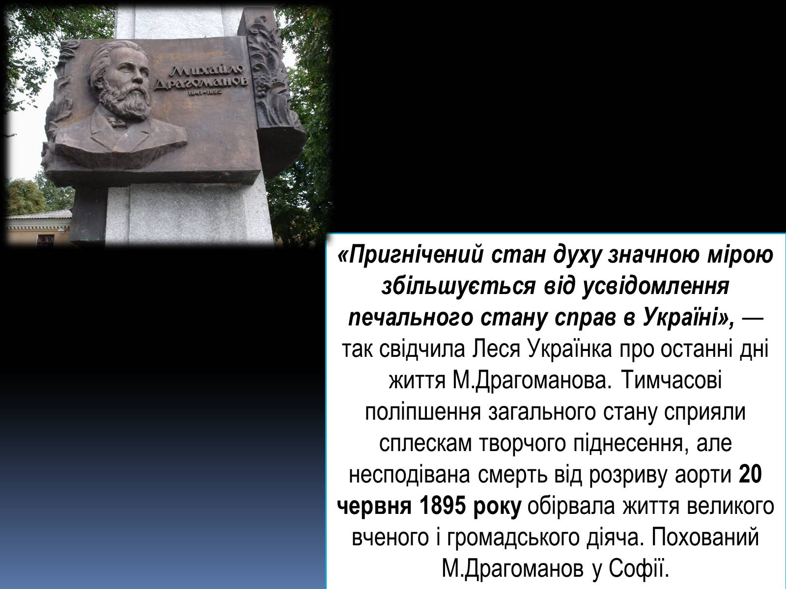 Презентація на тему «Драгоманов Михайло Петрович» (варіант 1) - Слайд #11 Презентація на тему «Драгоманов Михайло Петрович» (варіант 1) - Слайд #11