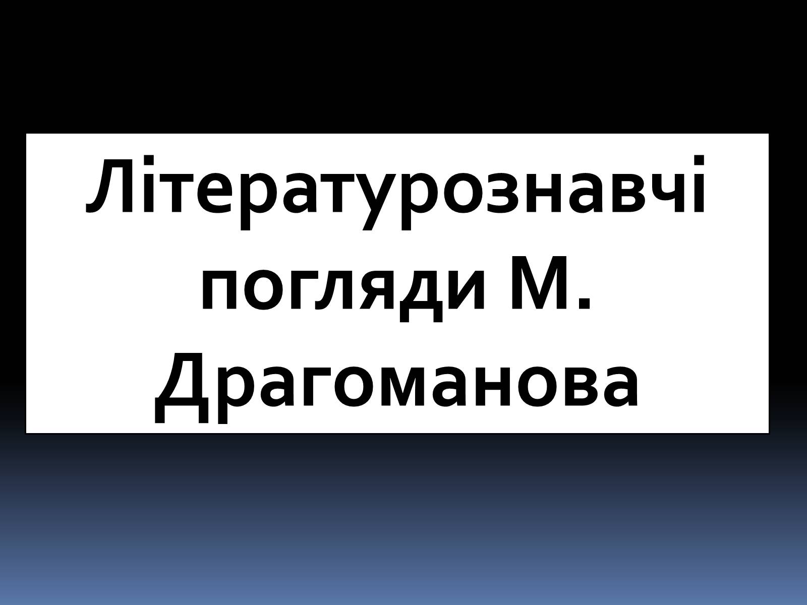 Презентація на тему «Драгоманов Михайло Петрович» (варіант 1) - Слайд #12 Презентація на тему «Драгоманов Михайло Петрович» (варіант 1) - Слайд #12