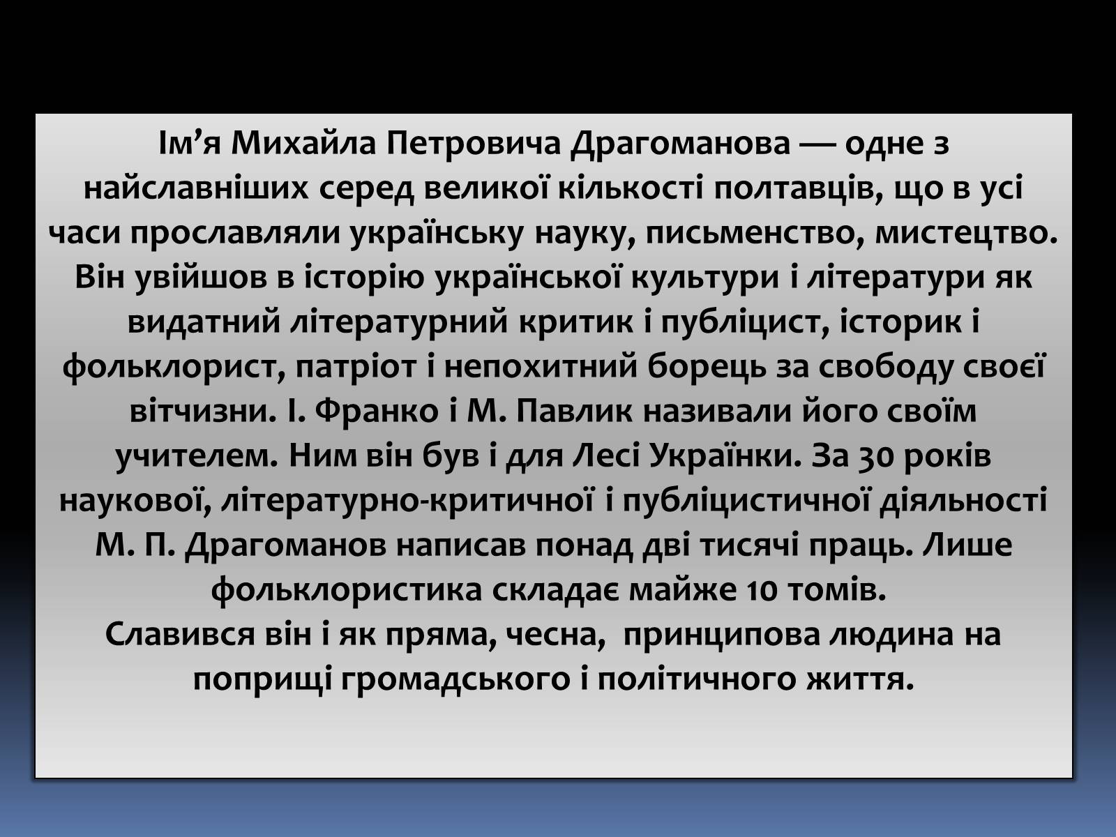 Презентація на тему «Драгоманов Михайло Петрович» (варіант 1) - Слайд #2 Презентація на тему «Драгоманов Михайло Петрович» (варіант 1) - Слайд #2