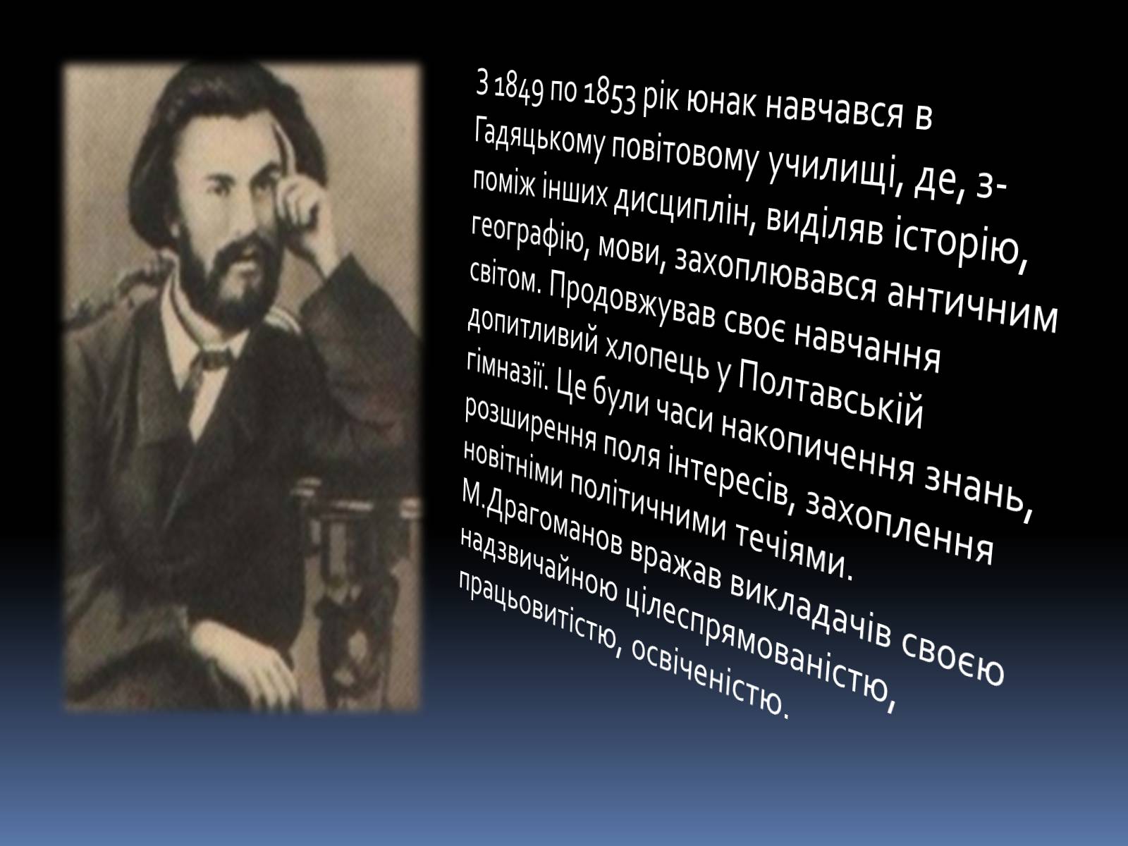 Презентація на тему «Драгоманов Михайло Петрович» (варіант 1) - Слайд #4 Презентація на тему «Драгоманов Михайло Петрович» (варіант 1) - Слайд #4