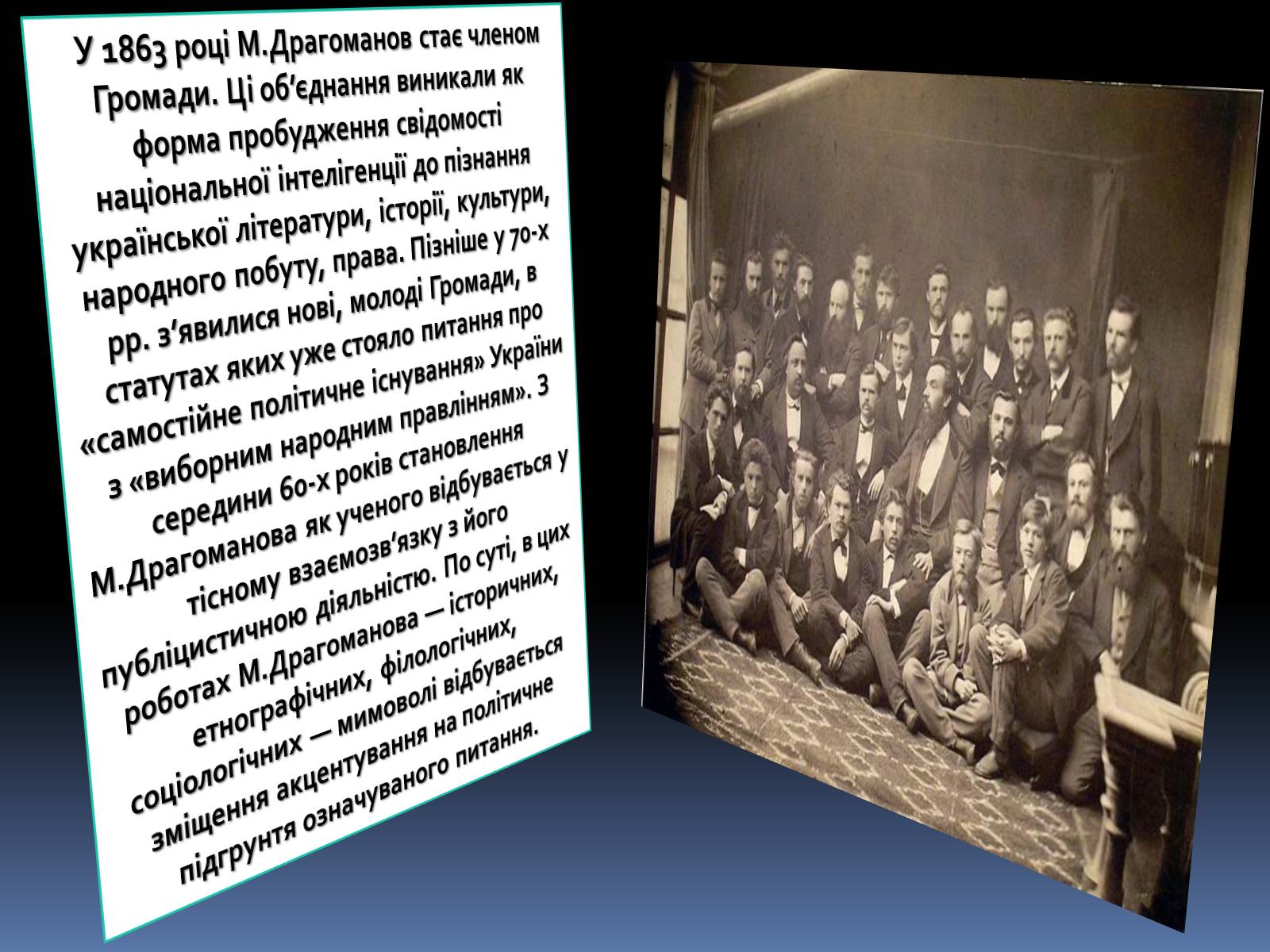 Презентація на тему «Драгоманов Михайло Петрович» (варіант 1) - Слайд #7 Презентація на тему «Драгоманов Михайло Петрович» (варіант 1) - Слайд #7