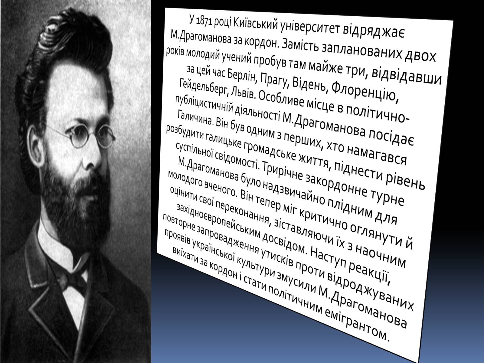 Презентація на тему «Драгоманов Михайло Петрович» (варіант 1) - Слайд #8 Презентація на тему «Драгоманов Михайло Петрович» (варіант 1) - Слайд #8