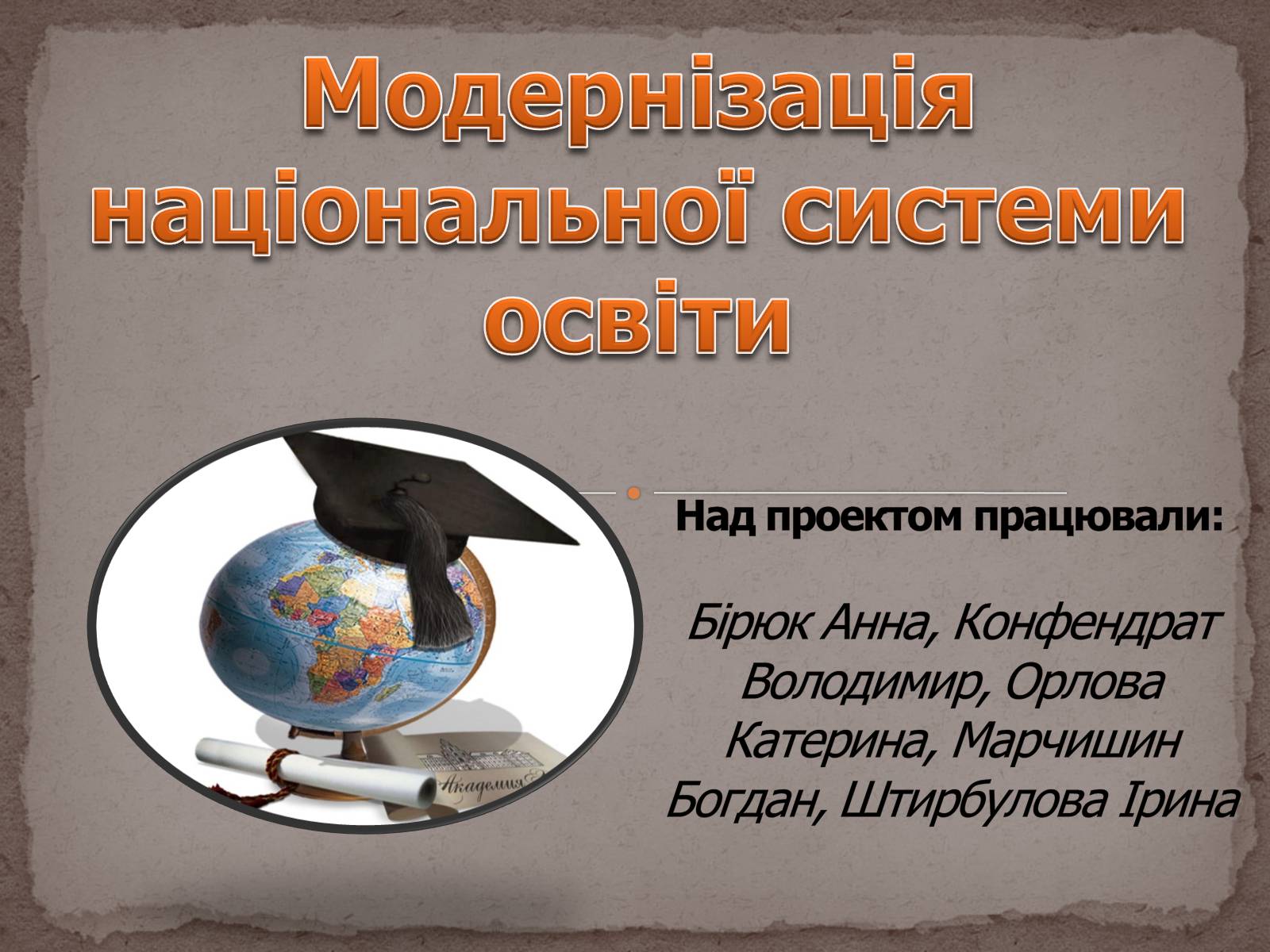 Презентація на тему «Модернізація національної системи освіти» (варіант 1) - Слайд #1 Презентація на тему «Модернізація національної системи освіти» (варіант 1) - Слайд #1