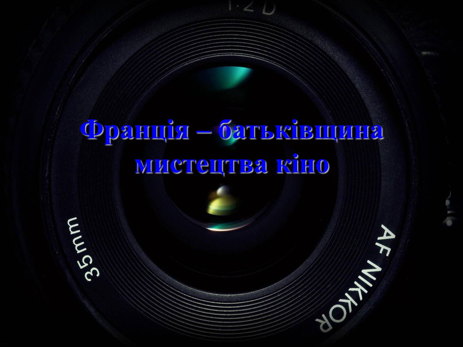 Презентація на тему «Франція – батьківщина кіномистецтва» (варіант 2) - Слайд #1 Презентація на тему «Франція – батьківщина кіномистецтва» (варіант 2) - Слайд #1