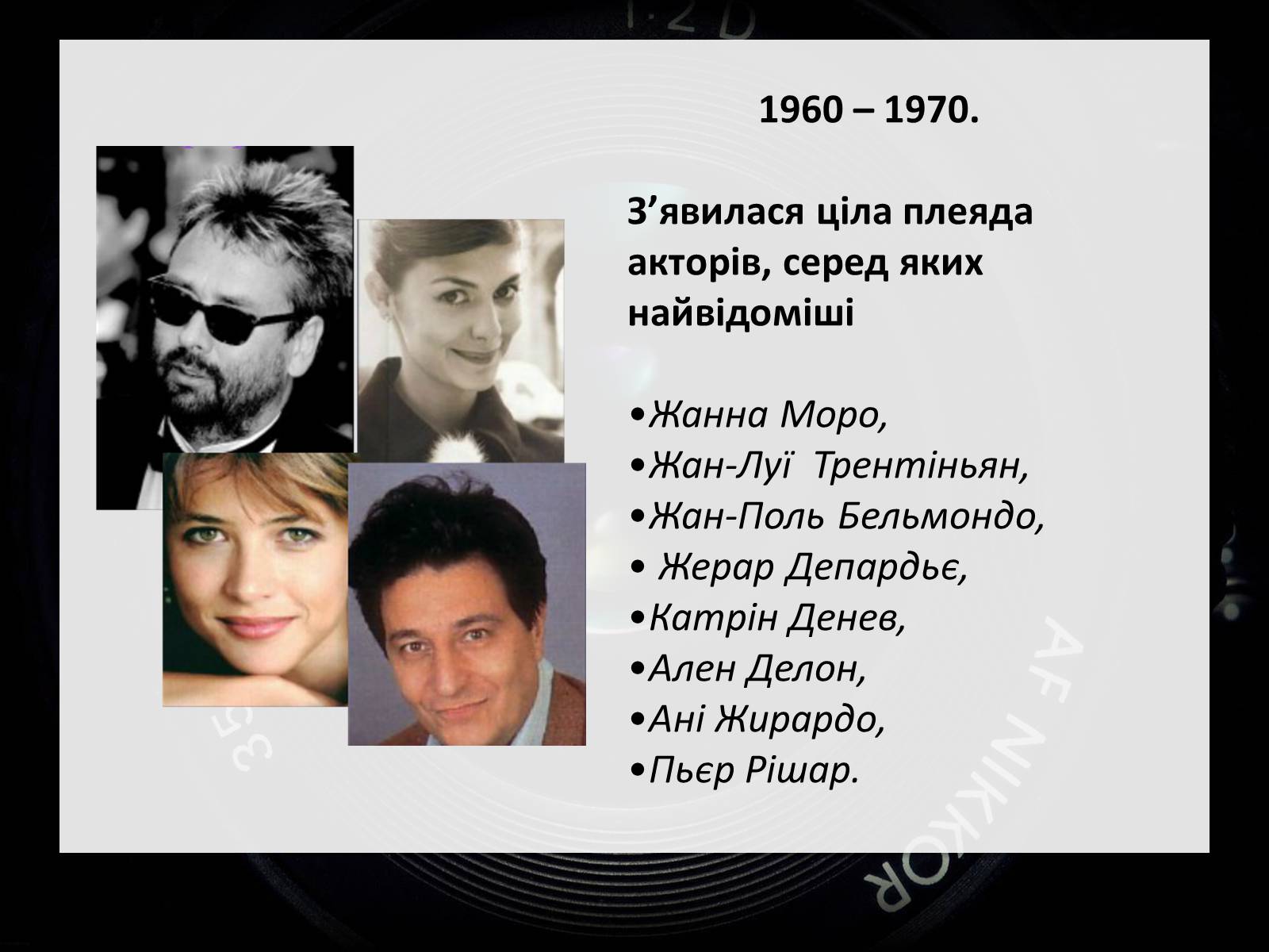 Презентація на тему «Франція – батьківщина кіномистецтва» (варіант 2) - Слайд #11 Презентація на тему «Франція – батьківщина кіномистецтва» (варіант 2) - Слайд #11