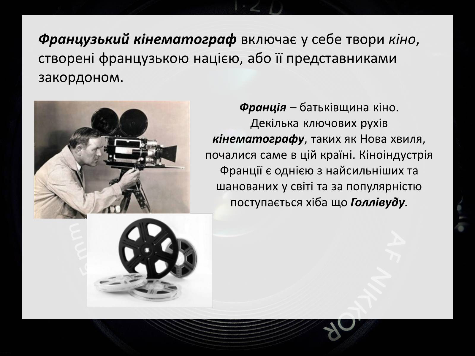 Презентація на тему «Франція – батьківщина кіномистецтва» (варіант 2) - Слайд #2 Презентація на тему «Франція – батьківщина кіномистецтва» (варіант 2) - Слайд #2
