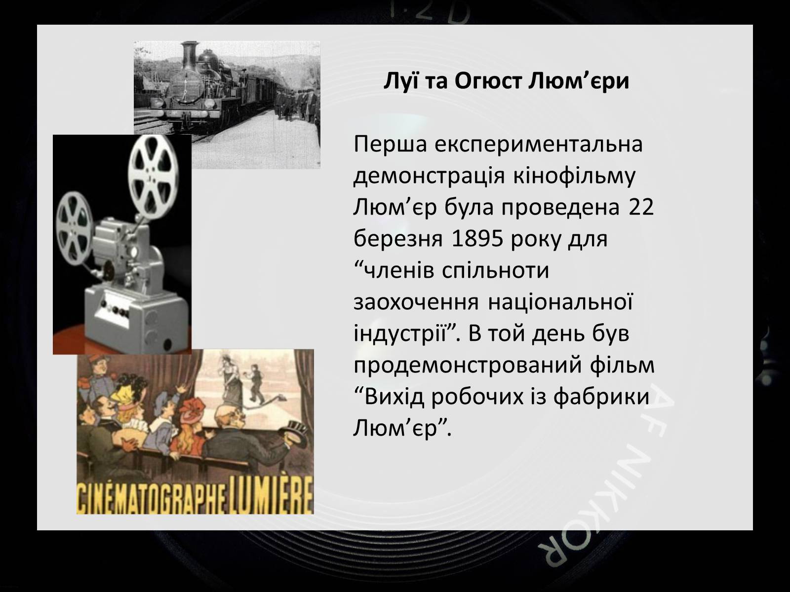 Презентація на тему «Франція – батьківщина кіномистецтва» (варіант 2) - Слайд #4 Презентація на тему «Франція – батьківщина кіномистецтва» (варіант 2) - Слайд #4