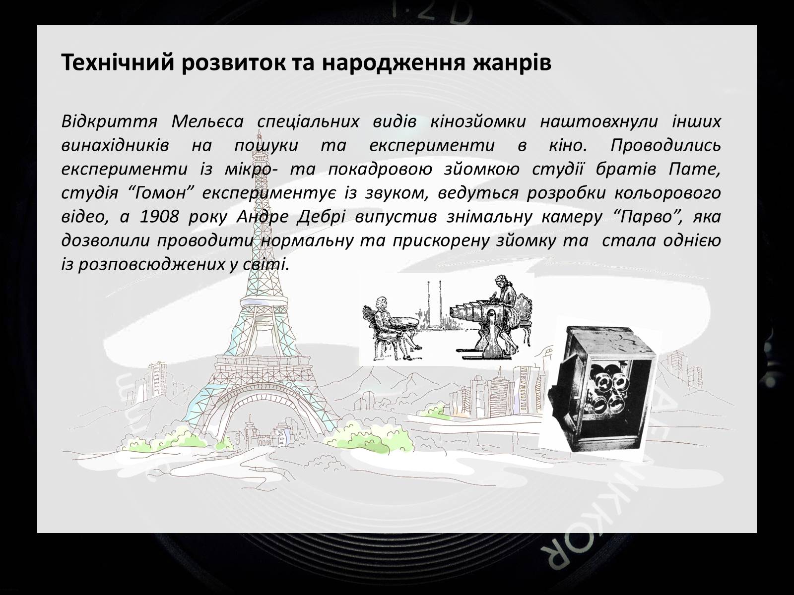 Презентація на тему «Франція – батьківщина кіномистецтва» (варіант 2) - Слайд #5 Презентація на тему «Франція – батьківщина кіномистецтва» (варіант 2) - Слайд #5
