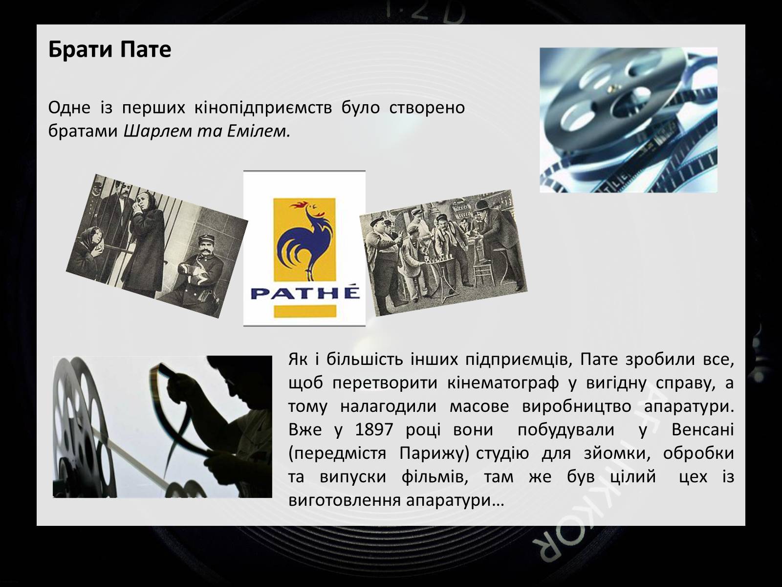 Презентація на тему «Франція – батьківщина кіномистецтва» (варіант 2) - Слайд #6 Презентація на тему «Франція – батьківщина кіномистецтва» (варіант 2) - Слайд #6