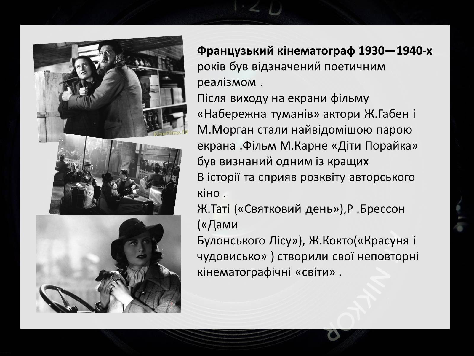 Презентація на тему «Франція – батьківщина кіномистецтва» (варіант 2) - Слайд #7 Презентація на тему «Франція – батьківщина кіномистецтва» (варіант 2) - Слайд #7