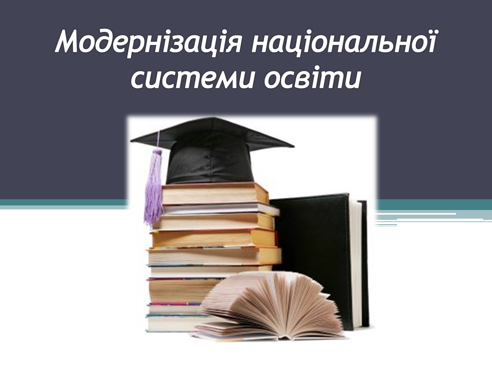 Презентація на тему «Модернізація національної системи освіти» (варіант 2) - Слайд #1 Презентація на тему «Модернізація національної системи освіти» (варіант 2) - Слайд #1