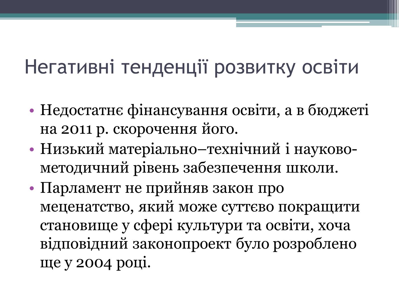 Презентація на тему «Модернізація національної системи освіти» (варіант 2) - Слайд #10 Презентація на тему «Модернізація національної системи освіти» (варіант 2) - Слайд #10