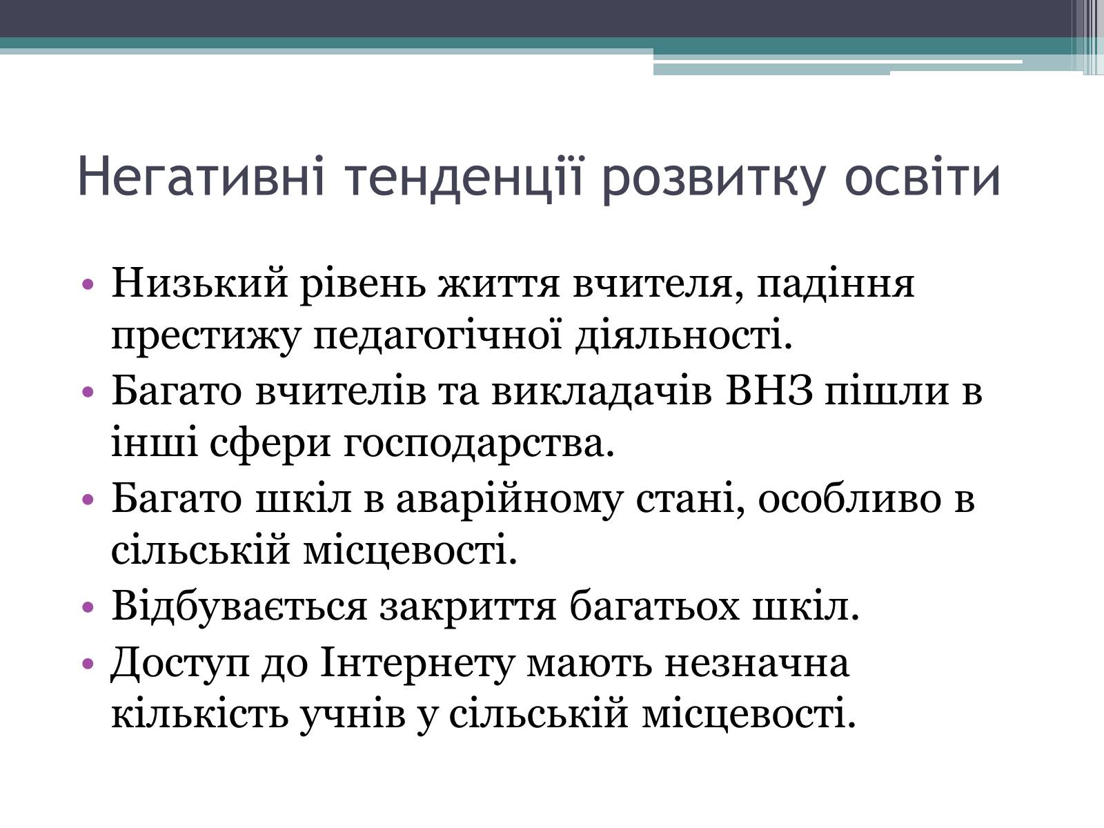 Презентація на тему «Модернізація національної системи освіти» (варіант 2) - Слайд #11 Презентація на тему «Модернізація національної системи освіти» (варіант 2) - Слайд #11