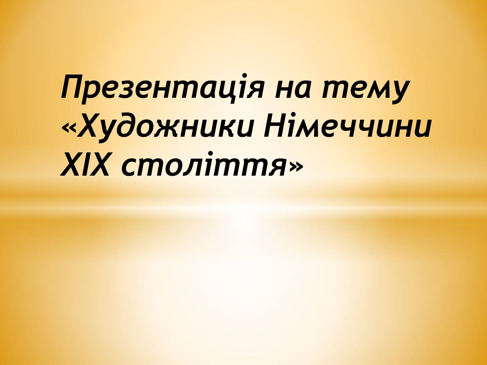 Презентація на тему «Художники Німеччини ХІХ століття» - Слайд #1 Презентація на тему «Художники Німеччини ХІХ століття» - Слайд #1