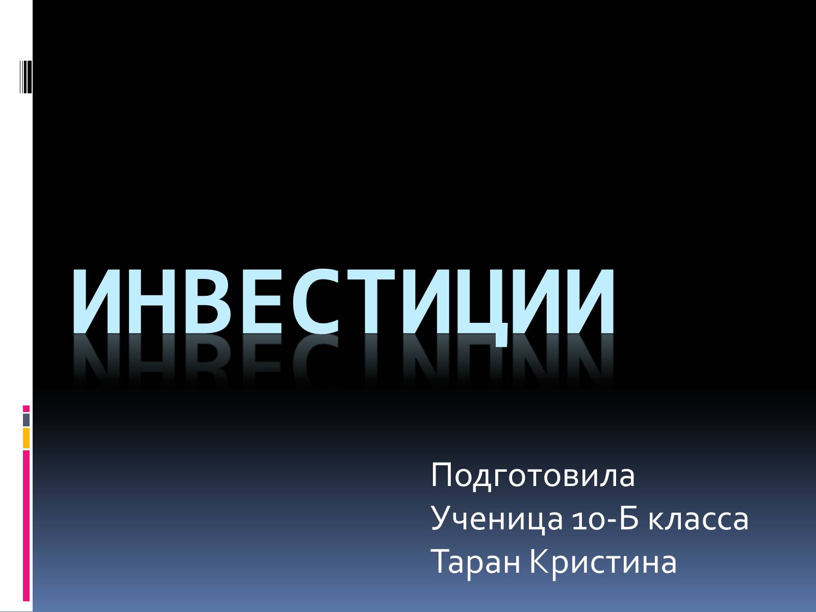 Презентація на тему «Инвестиции» - Слайд #1 Презентація на тему «Инвестиции» - Слайд #1