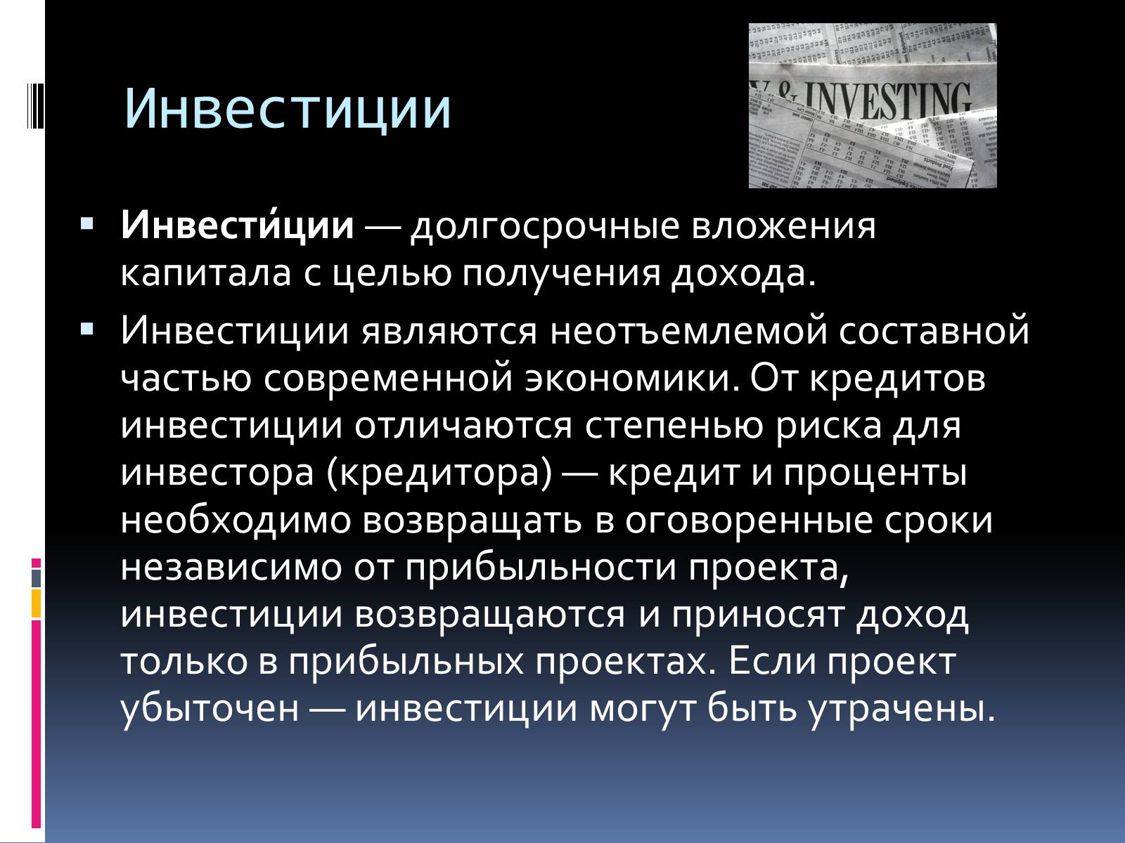Презентація на тему «Инвестиции» - Слайд #2 Презентація на тему «Инвестиции» - Слайд #2