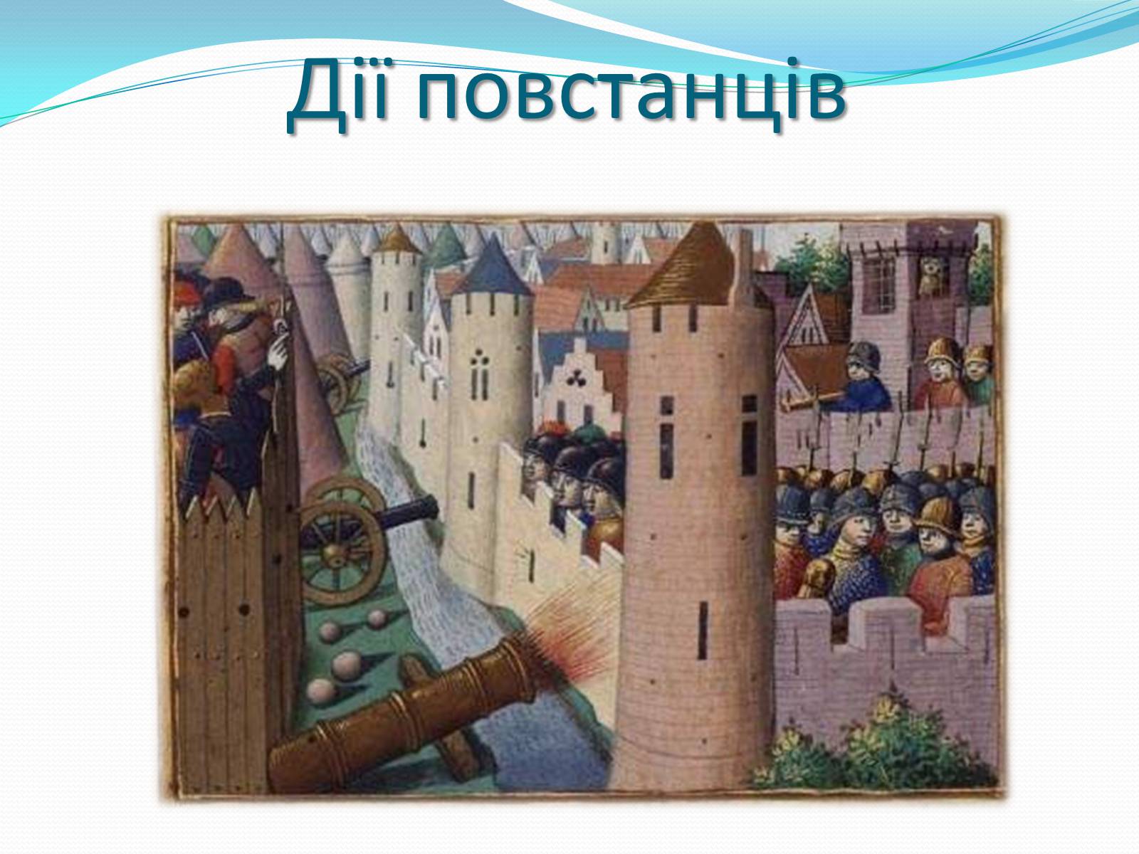 Презентація на тему «Жакерія» - Слайд #10 Презентація на тему «Жакерія» - Слайд #10