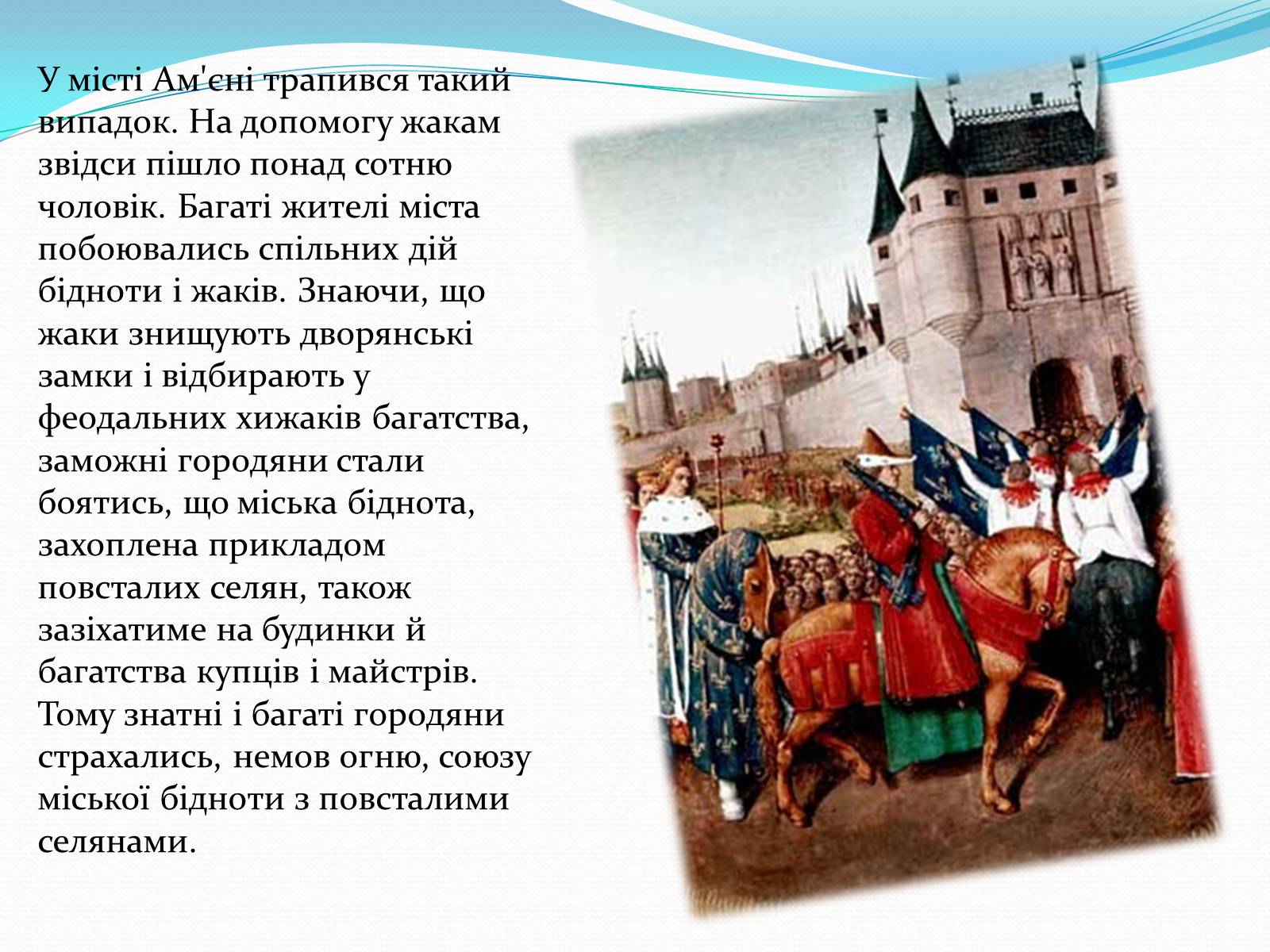 Презентація на тему «Жакерія» - Слайд #12 Презентація на тему «Жакерія» - Слайд #12