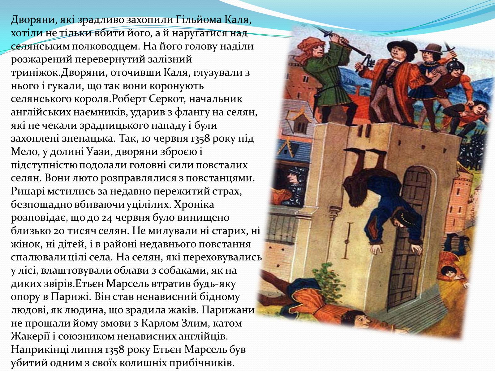 Презентація на тему «Жакерія» - Слайд #16 Презентація на тему «Жакерія» - Слайд #16