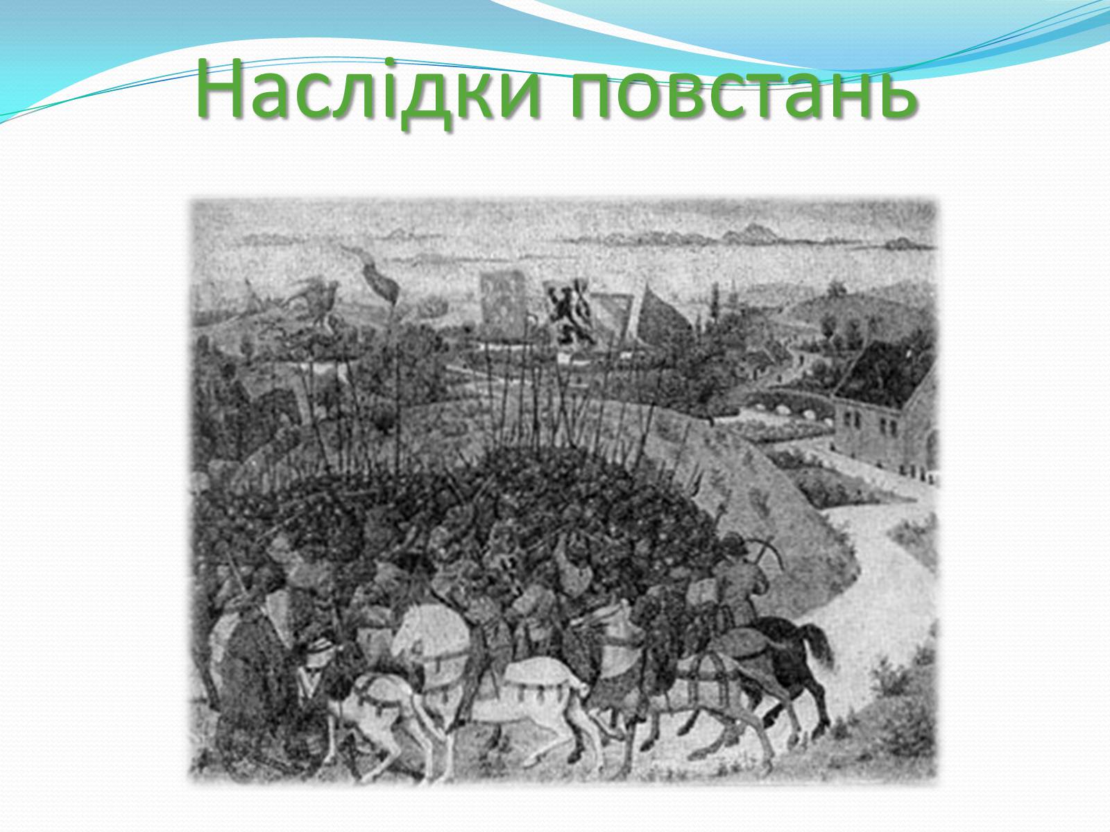 Презентація на тему «Жакерія» - Слайд #17 Презентація на тему «Жакерія» - Слайд #17