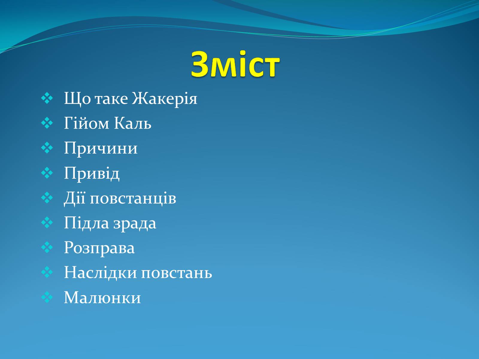 Презентація на тему «Жакерія» - Слайд #2 Презентація на тему «Жакерія» - Слайд #2