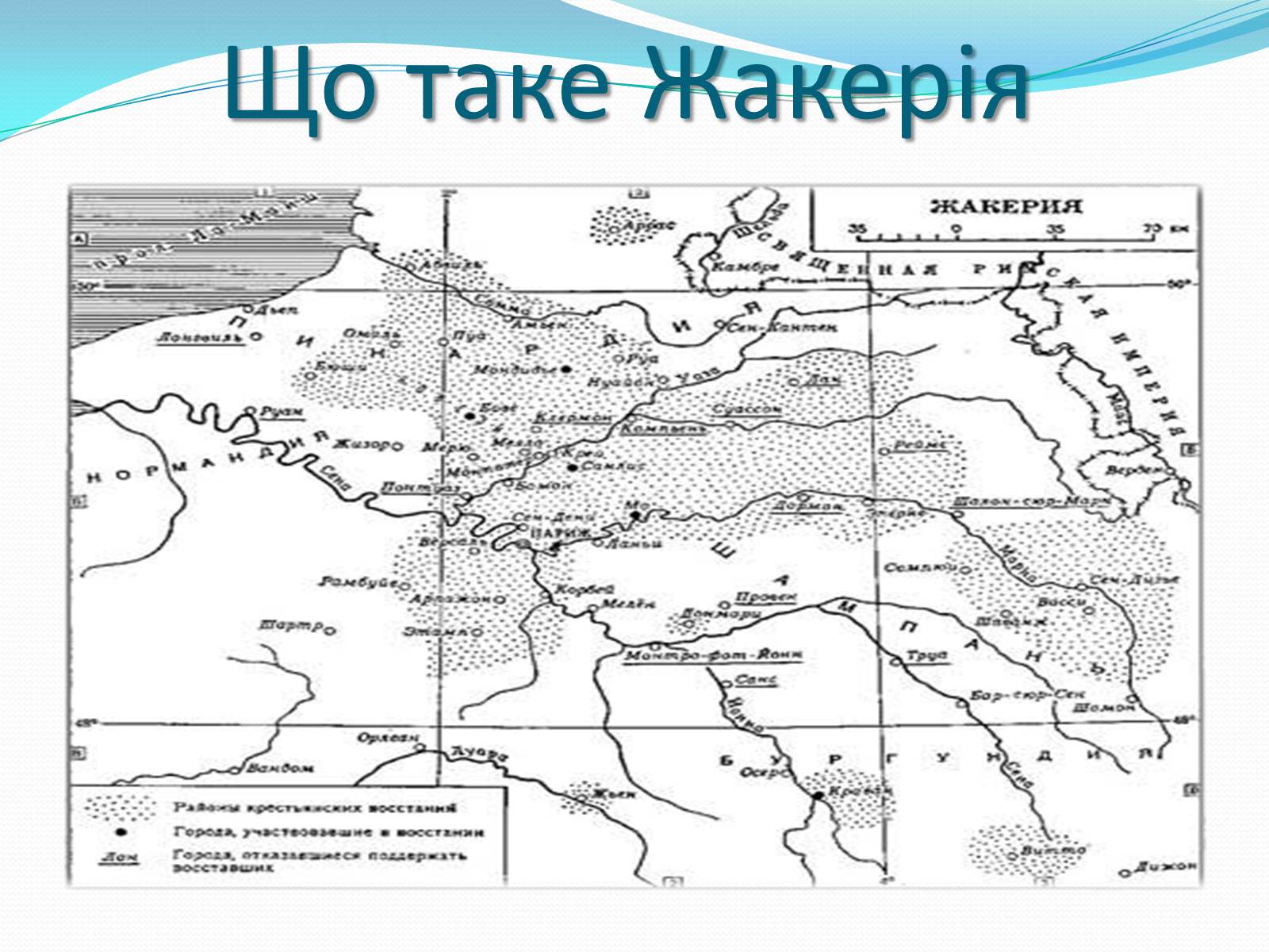 Презентація на тему «Жакерія» - Слайд #3 Презентація на тему «Жакерія» - Слайд #3