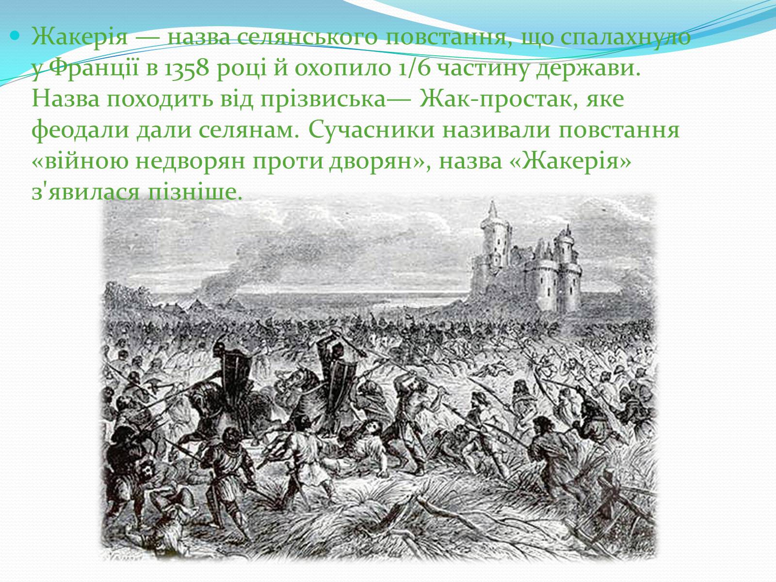 Презентація на тему «Жакерія» - Слайд #4 Презентація на тему «Жакерія» - Слайд #4