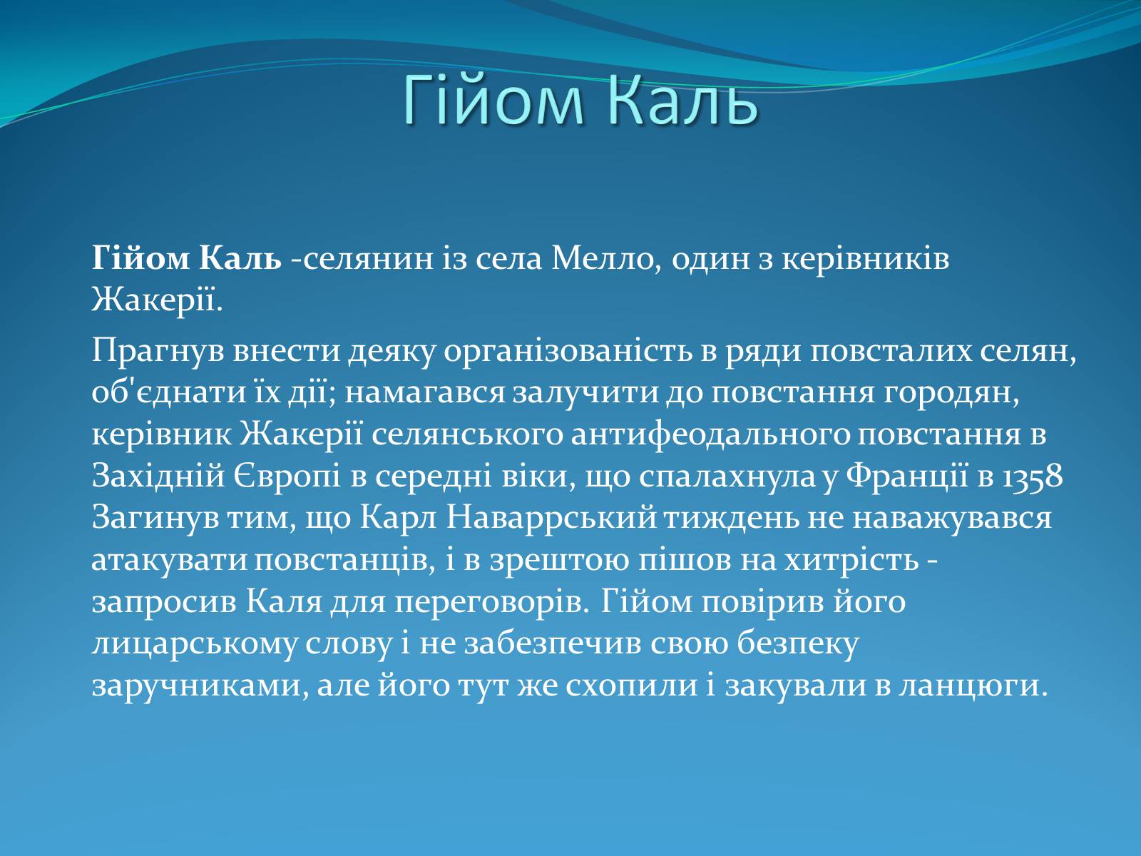 Презентація на тему «Жакерія» - Слайд #5 Презентація на тему «Жакерія» - Слайд #5