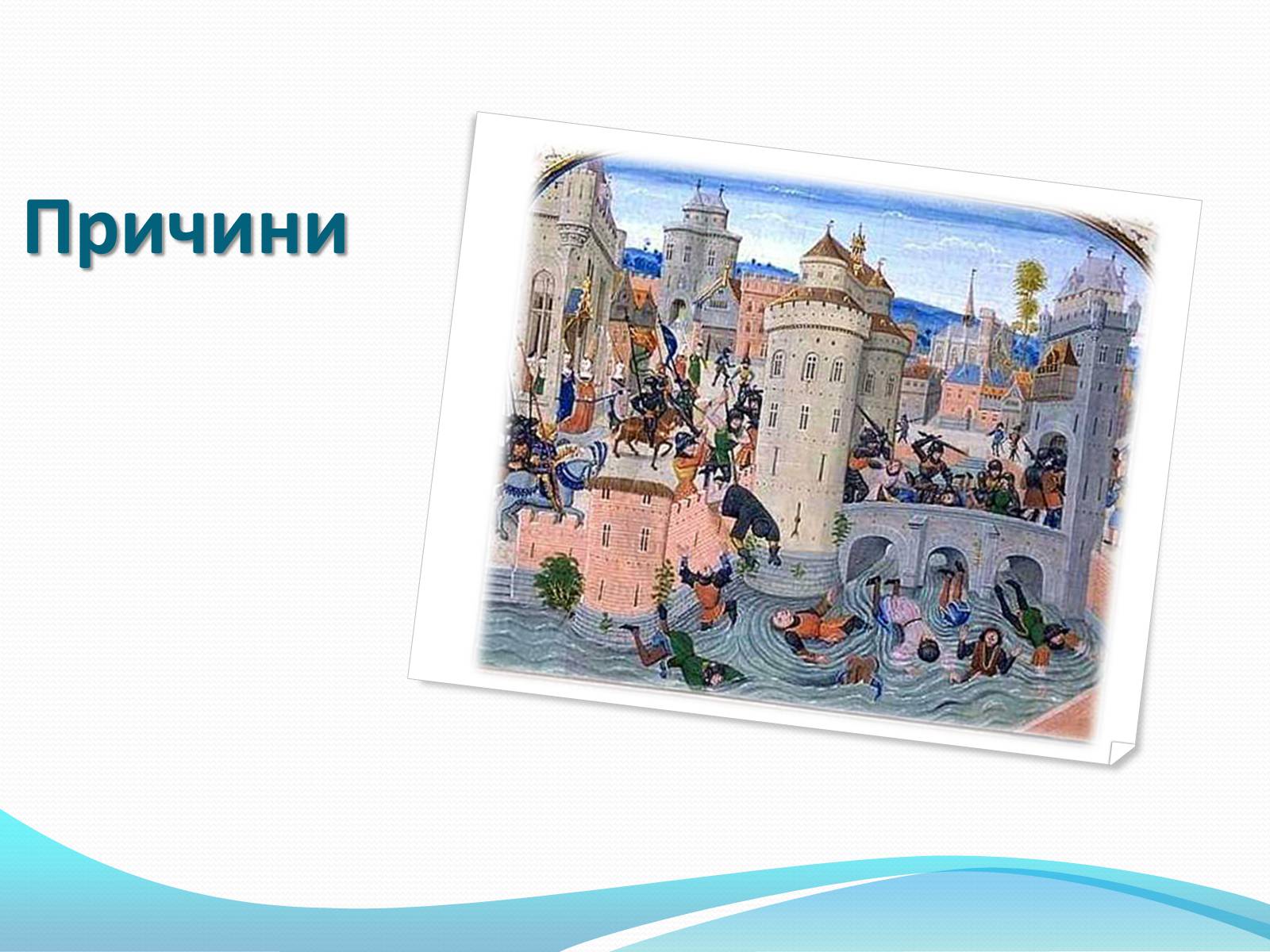 Презентація на тему «Жакерія» - Слайд #6 Презентація на тему «Жакерія» - Слайд #6