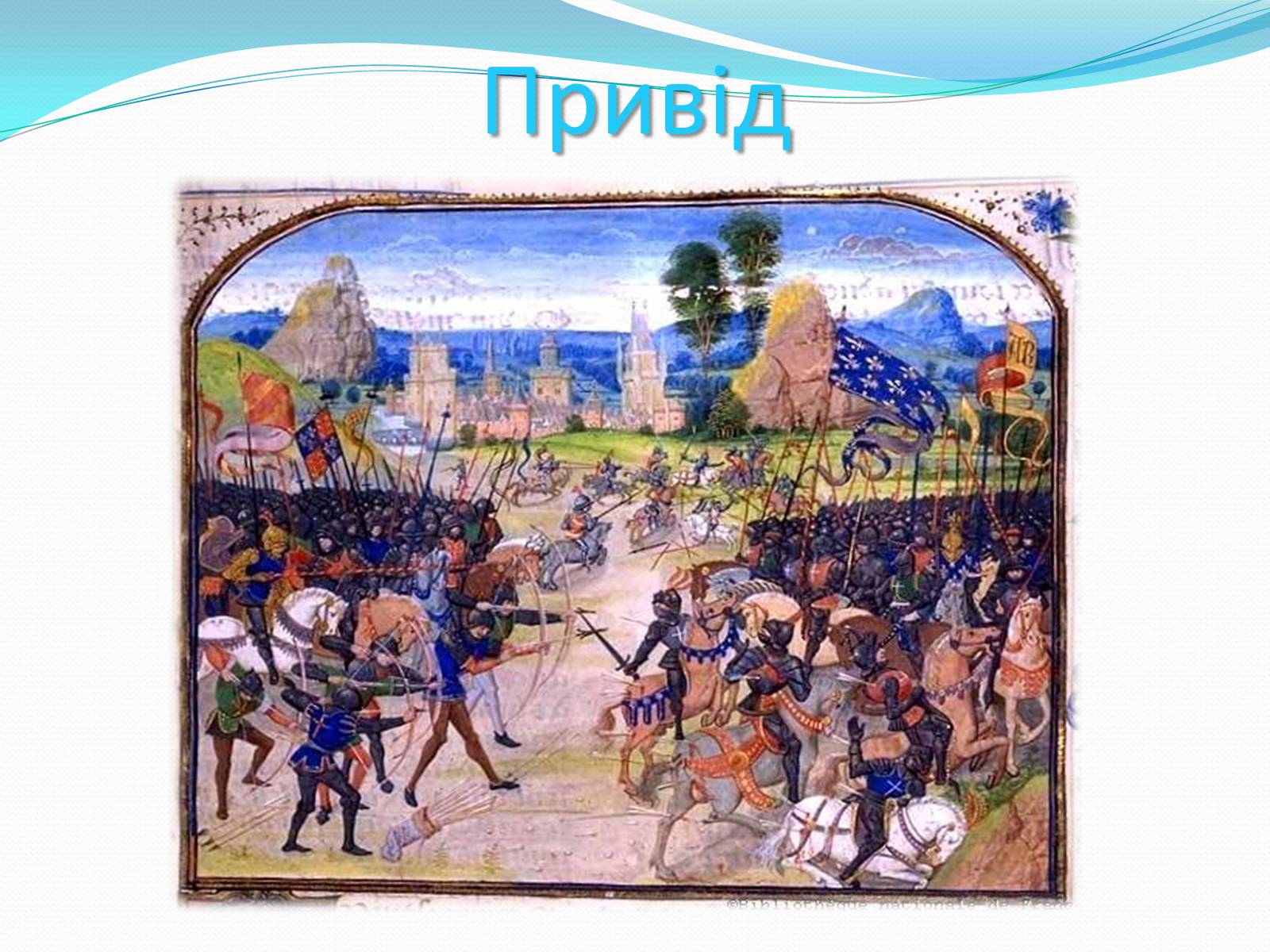 Презентація на тему «Жакерія» - Слайд #8 Презентація на тему «Жакерія» - Слайд #8