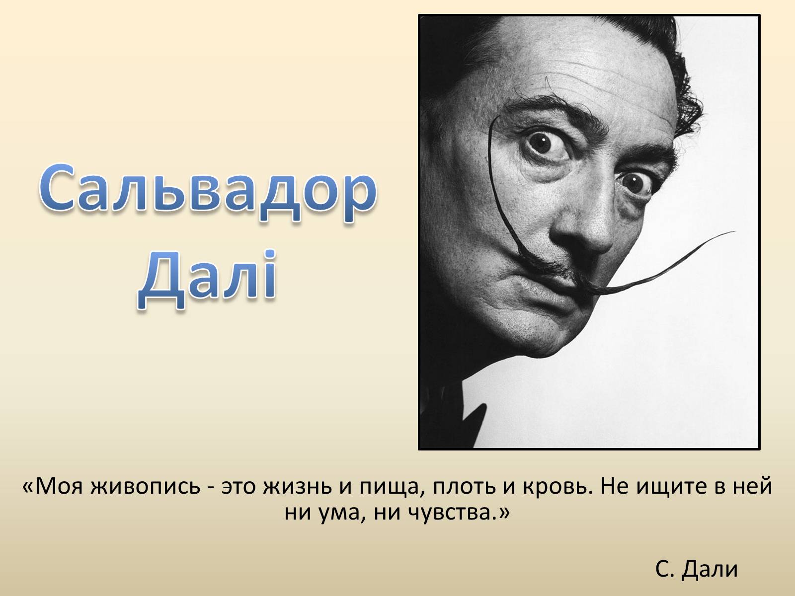 Презентація на тему «Сальвадор Далі» (варіант 18) - Слайд #1 Презентація на тему «Сальвадор Далі» (варіант 18) - Слайд #1