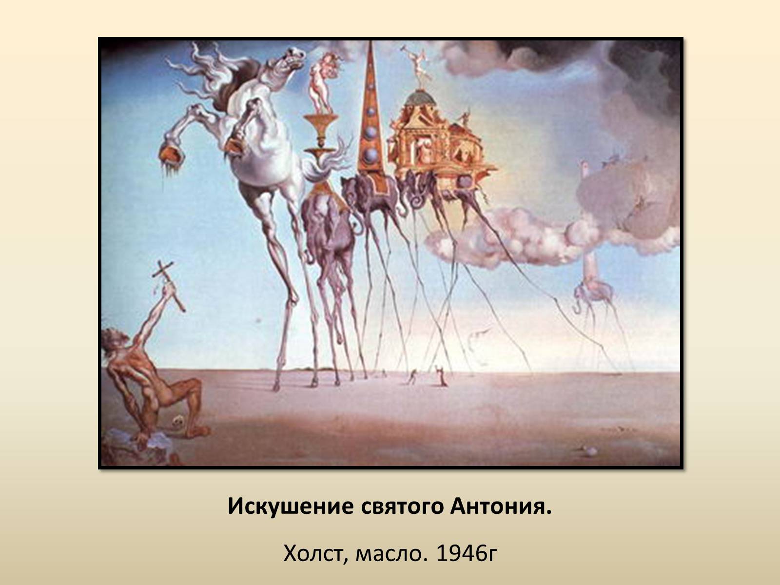 Презентація на тему «Сальвадор Далі» (варіант 18) - Слайд #11 Презентація на тему «Сальвадор Далі» (варіант 18) - Слайд #11