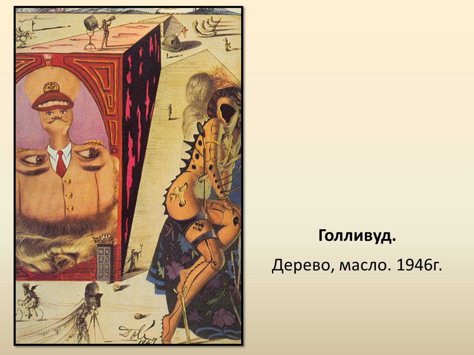 Презентація на тему «Сальвадор Далі» (варіант 18) - Слайд #12 Презентація на тему «Сальвадор Далі» (варіант 18) - Слайд #12
