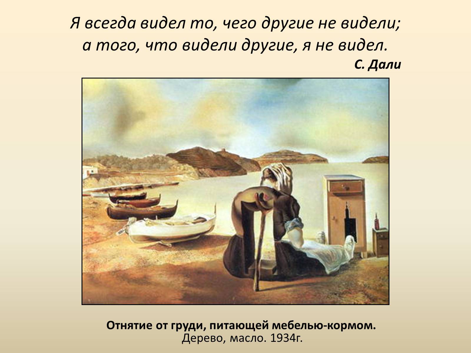 Презентація на тему «Сальвадор Далі» (варіант 18) - Слайд #7 Презентація на тему «Сальвадор Далі» (варіант 18) - Слайд #7