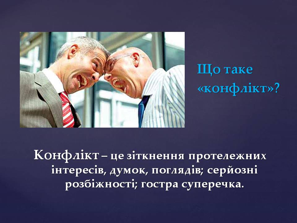 Презентація на тему «Конфлікти» (варіант 7) - Слайд #2 Презентація на тему «Конфлікти» (варіант 7) - Слайд #2