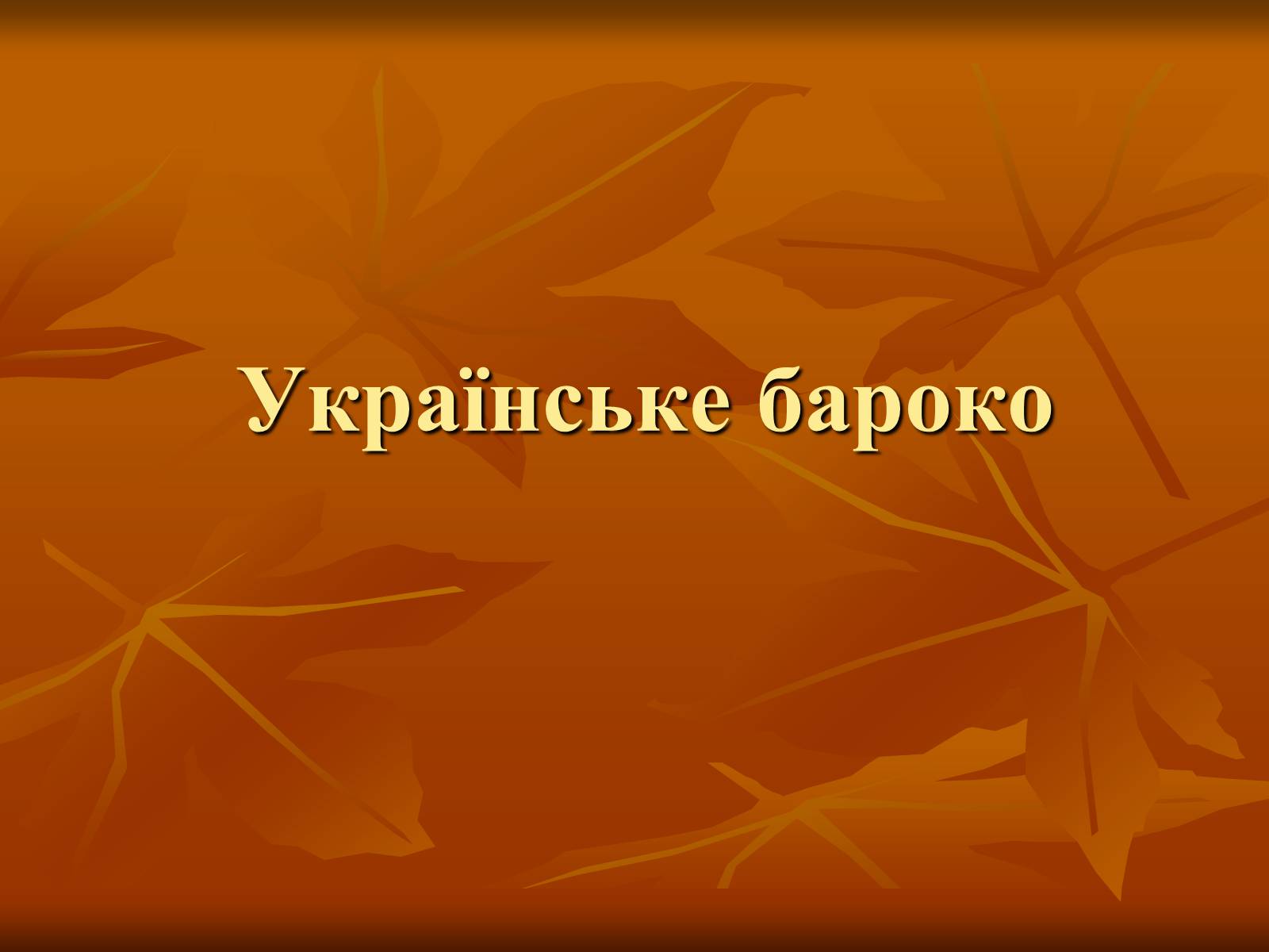 Презентація на тему «Українське бароко» (варіант 13) - Слайд #1 Презентація на тему «Українське бароко» (варіант 13) - Слайд #1