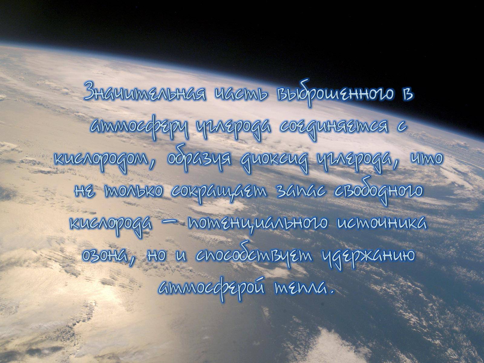 Презентація на тему «Деградация атмосферы» - Слайд #12 Презентація на тему «Деградация атмосферы» - Слайд #12