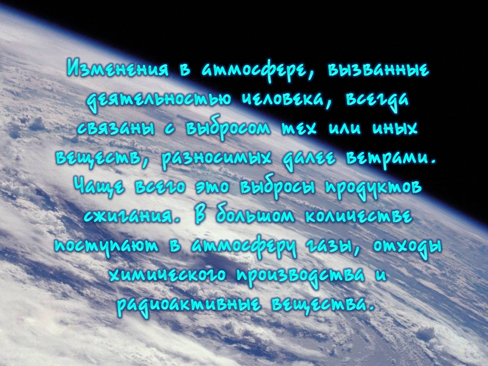 Презентація на тему «Деградация атмосферы» - Слайд #6 Презентація на тему «Деградация атмосферы» - Слайд #6