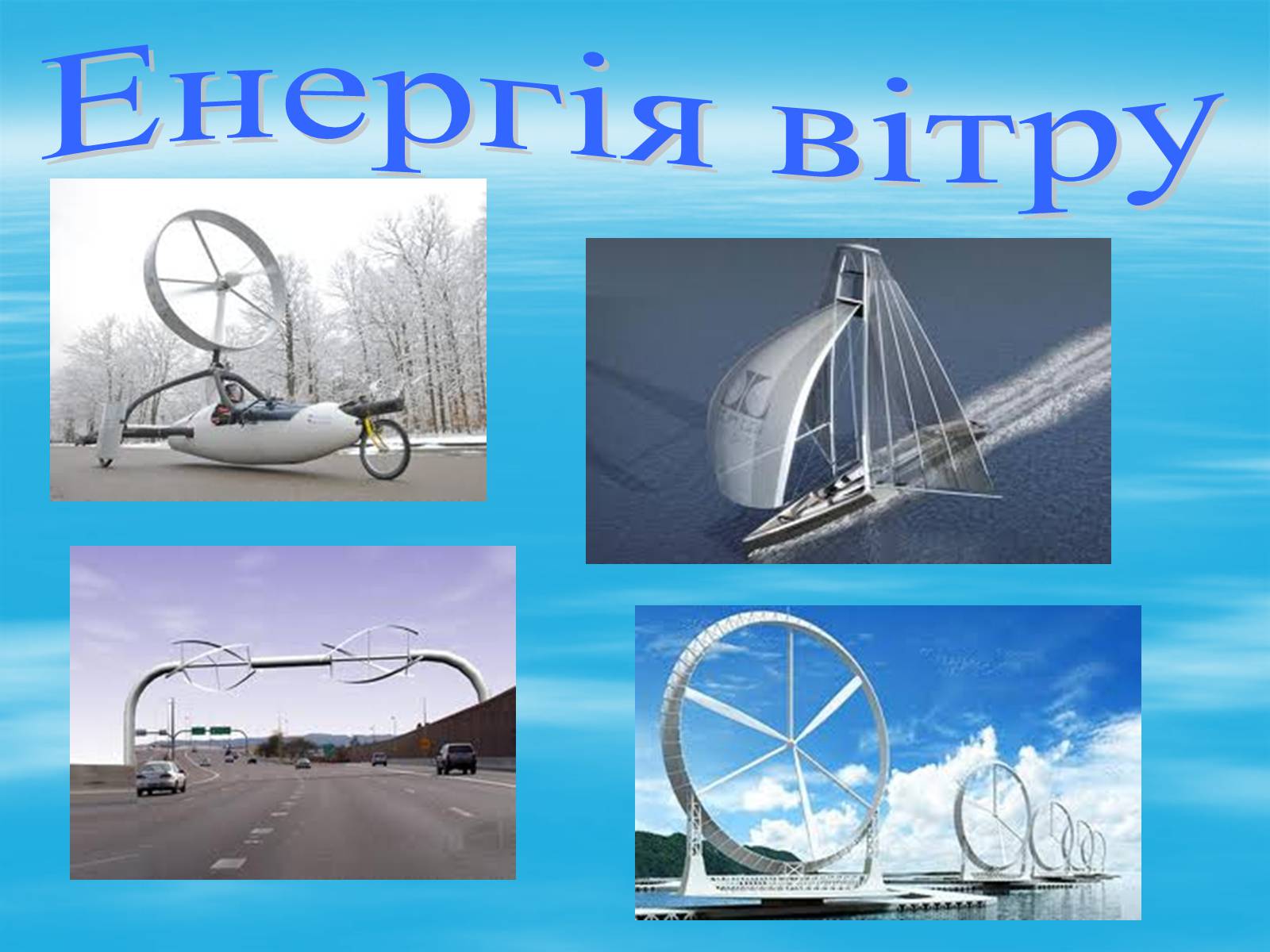Презентація на тему «Альтернативні джерела енергії» (варіант 3) - Слайд #11 Презентація на тему «Альтернативні джерела енергії» (варіант 3) - Слайд #11