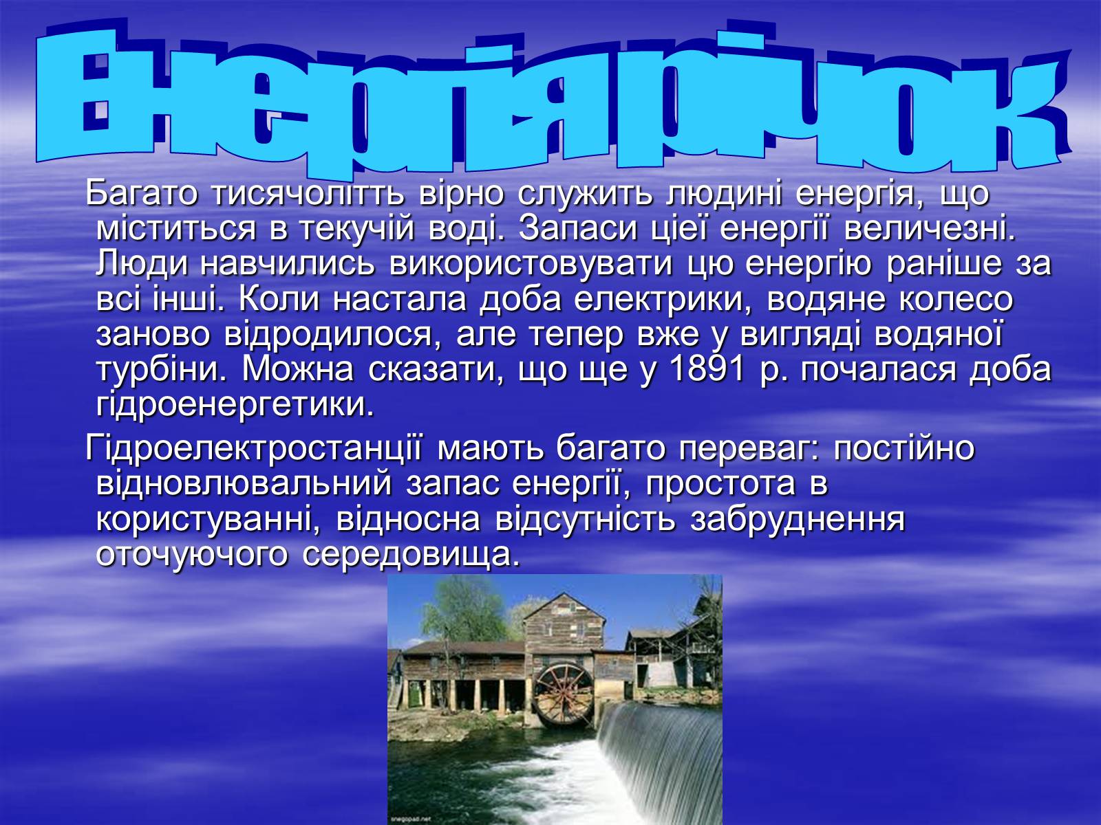 Презентація на тему «Альтернативні джерела енергії» (варіант 3) - Слайд #12 Презентація на тему «Альтернативні джерела енергії» (варіант 3) - Слайд #12